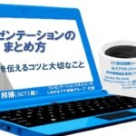 がんサバイバースピーキングセミナー　プレゼンテーションのまとめ方