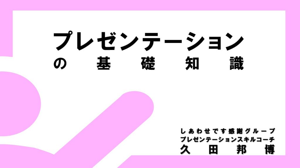 プレゼンテーションの基礎知識