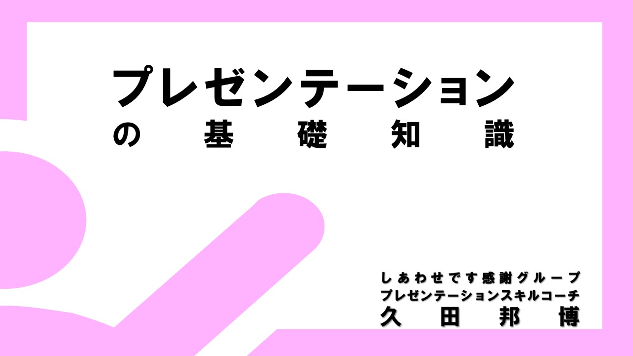 薬剤師に求められるプレゼンテーションスキル 薬剤師研修研究所 しあわせです感謝グループ