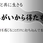 がんと共に生きる