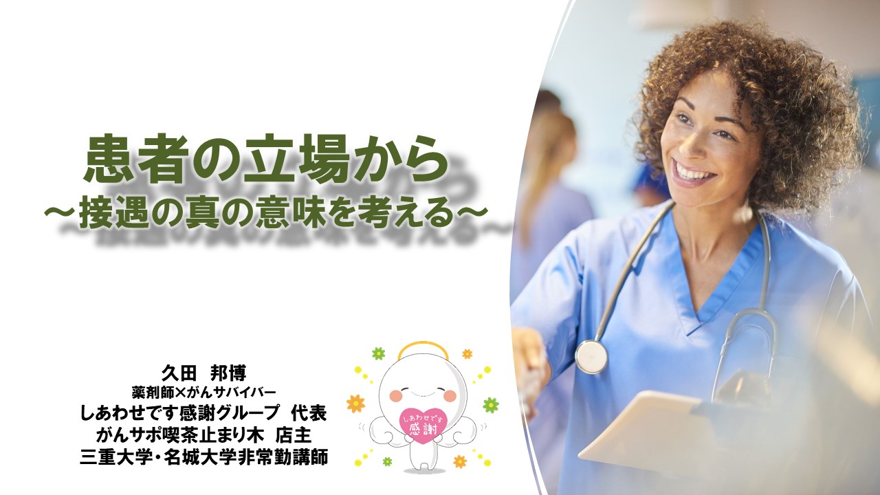 がん患者自身の声で学ぶ医療倫理・接遇研修：医療現場での心に響く対話